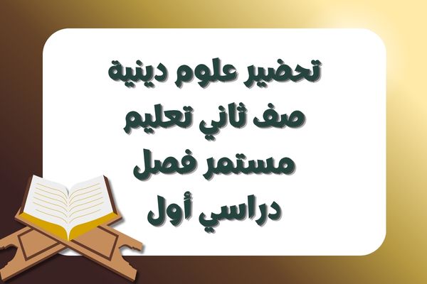 تحضير علوم دينية صف ثاني تعليم مستمر فصل دراسي أول