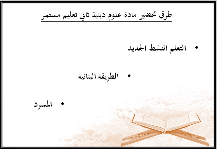 تحضير علوم دينية صف ثاني تعليم مستمر فصل دراسي أول