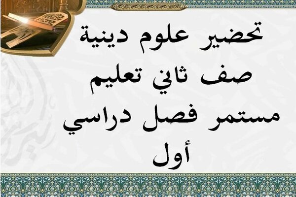 تحضير علوم دينية صف ثاني تعليم مستمر فصل دراسي أول