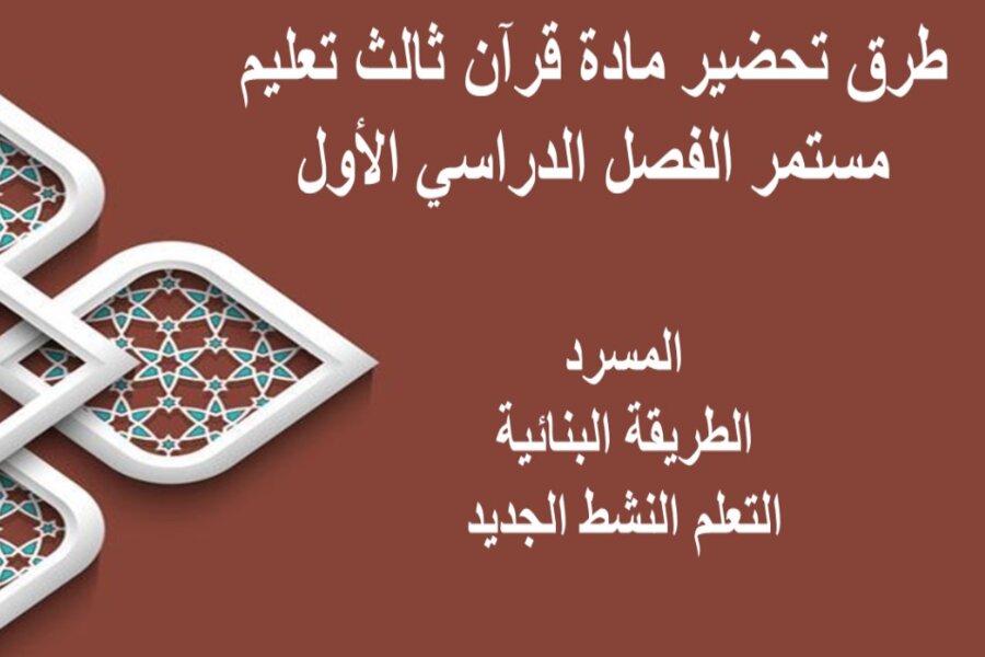 تحضير قرآن ثالث تعليم مستمر الفصل الدراسي الأول  