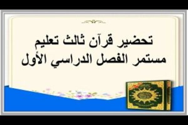تحضير قرآن ثالث تعليم مستمر الفصل الدراسي الأول  