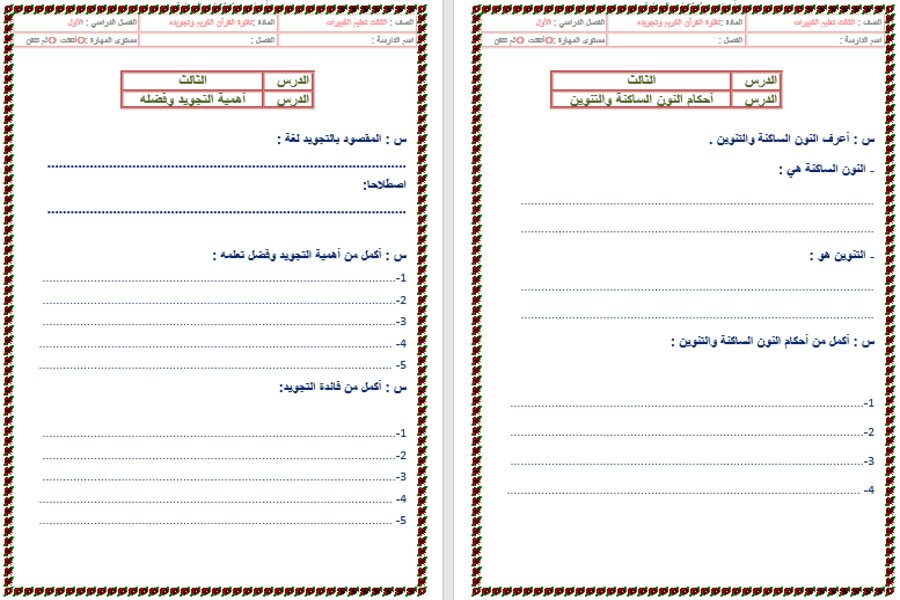 تحضير قرآن ثالث تعليم مستمر الفصل الدراسي الأول  