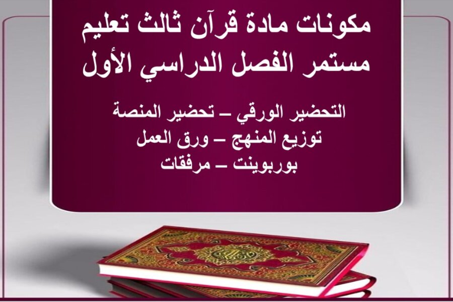 تحضير قرآن ثالث تعليم مستمر الفصل الدراسي الأول  