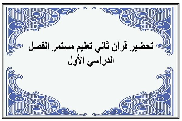 تحضير قرآن ثاني تعليم مستمر الفصل الدراسي الأول