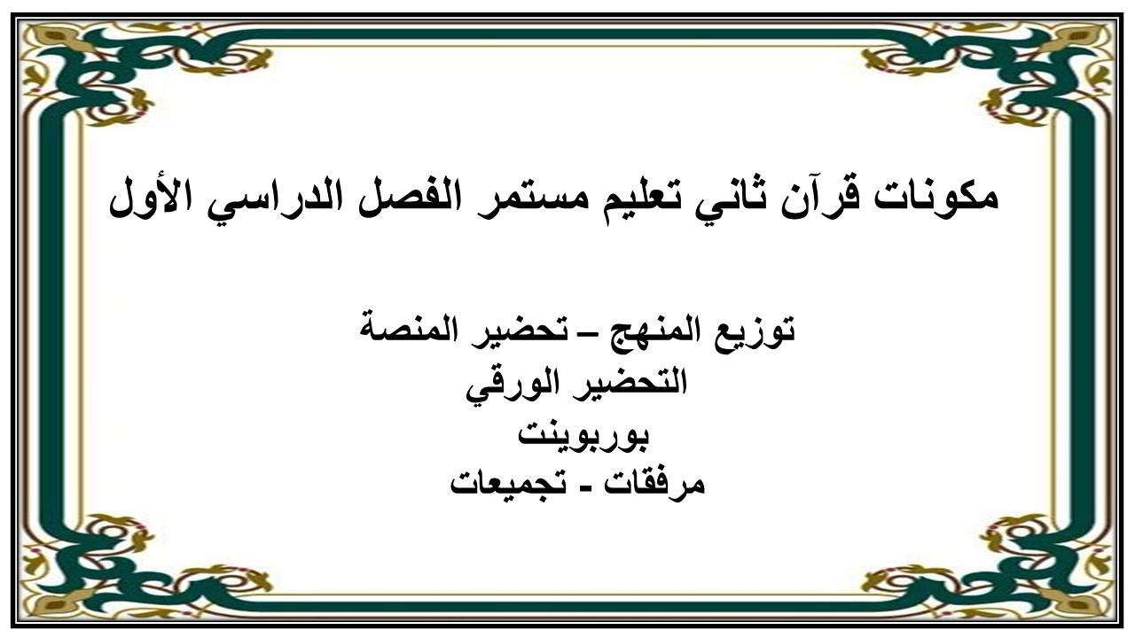 تحضير قرآن ثاني تعليم مستمر الفصل الدراسي الأول