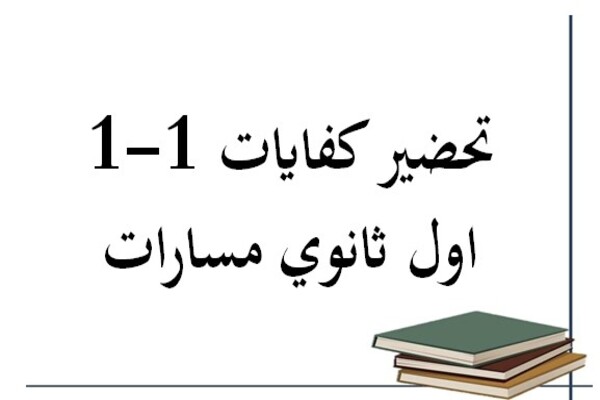 تحضير كفايات 1-1 اول ثانوي مسارات