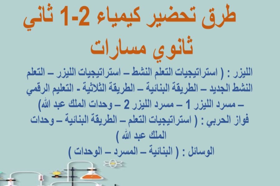 تحضير كيمياء 2-1 ثاني ثانوي مسارات 