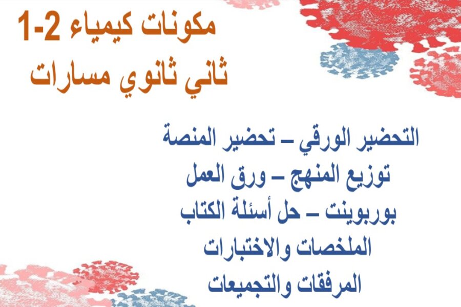 تحضير كيمياء 2-1 ثاني ثانوي مسارات 
