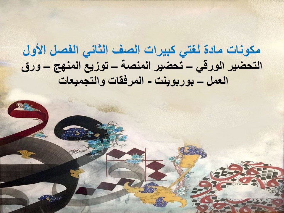 تحضير لغتي كبيرات الصف الثاني الفصل الأول 
