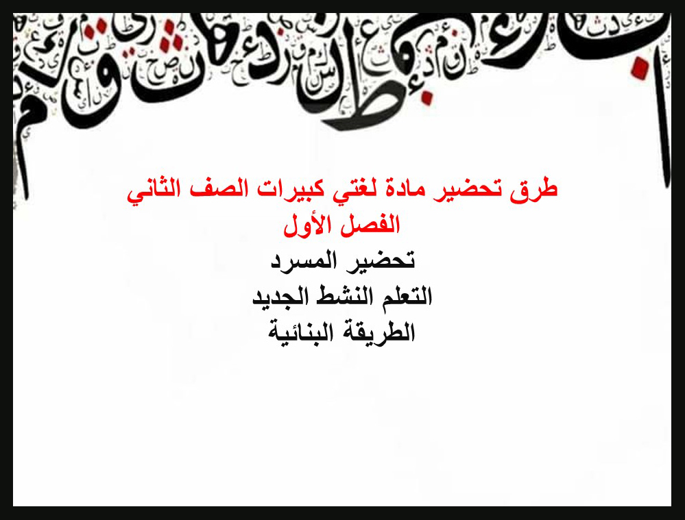 تحضير لغتي كبيرات الصف الثاني الفصل الأول