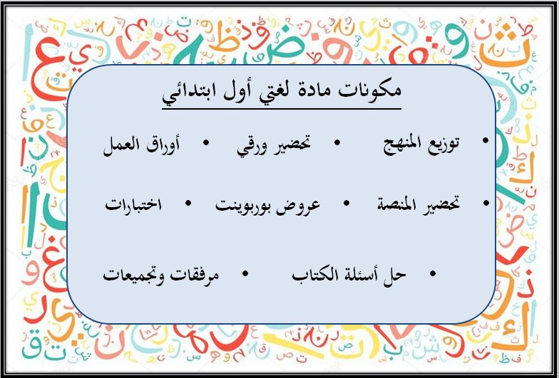 تحضير لغتي منصة مدرستي أول ابتدائي الفصل الدراسي الأول