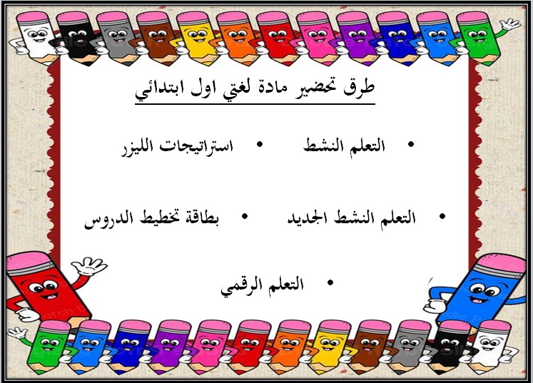 تحضير لغتي منصة مدرستي أول ابتدائي الفصل الدراسي الأول