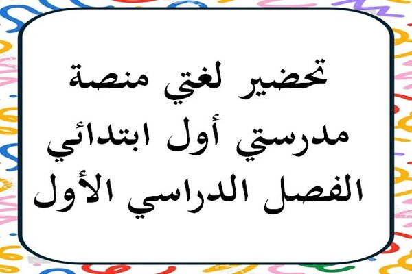 تحضير لغتي منصة مدرستي أول ابتدائي الفصل الدراسي الأول