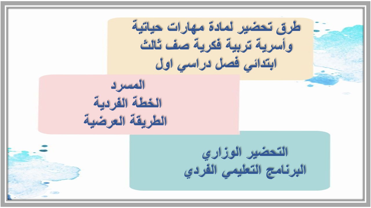 تحضير لمادة مهارات حياتية وأسرية تربية فكرية صف ثالث ابتدائي فصل دراسي اول تحضير لمادة مهارات حياتية وأسرية تربية فكرية صف ثالث ابتدائي فصل دراسي اول