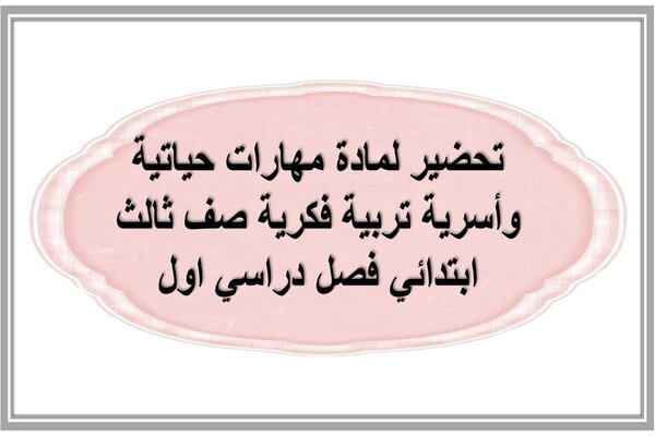 تحضير لمادة مهارات حياتية وأسرية تربية فكرية صف ثالث ابتدائي فصل دراسي اول