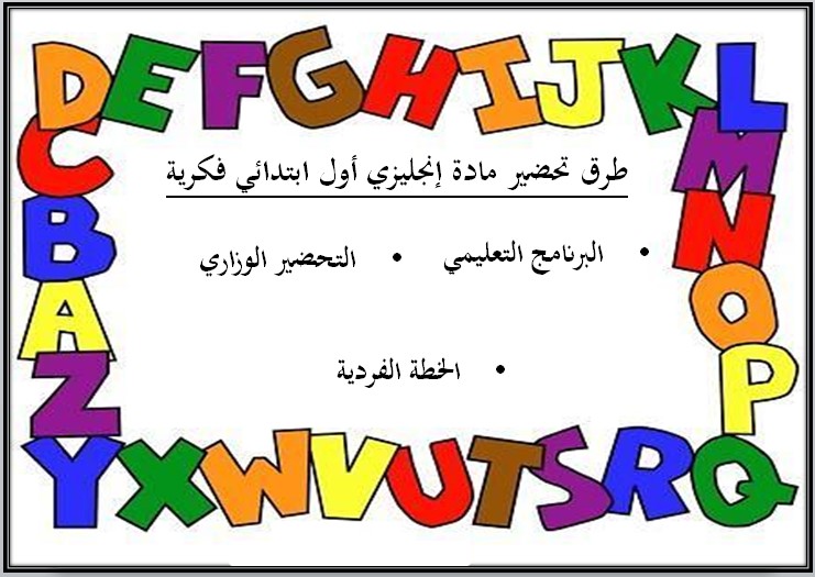تحضير مادة الانجليزي فكرية أول ابتدائي الفصل الأول تحضير مادة الانجليزي فكرية أول ابتدائي الفصل الأول
