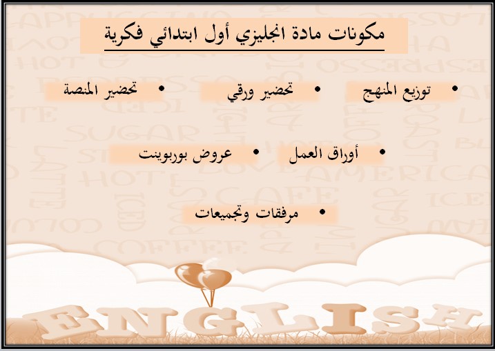 تحضير مادة الانجليزي فكرية أول ابتدائي الفصل الأول تحضير مادة الانجليزي فكرية أول ابتدائي الفصل الأول