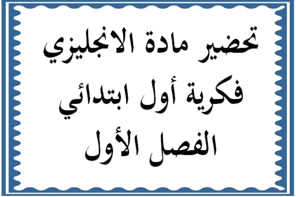 تحضير مادة الانجليزي فكرية أول ابتدائي الفصل الأول