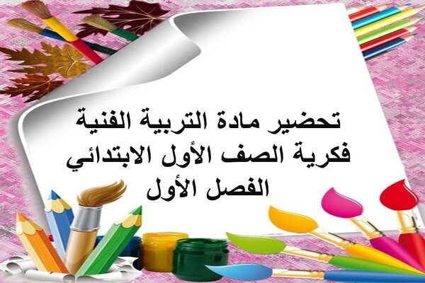 تحضير مادة التربية الفنية فكرية الصف الأول الابتدائي الفصل الأول 