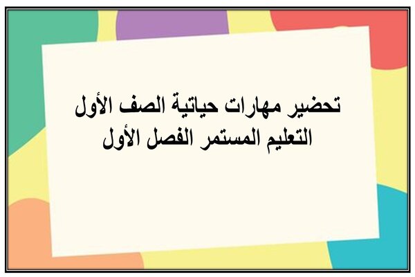 تحضير مهارات حياتية الصف الأول التعليم المستمر الفصل الأول