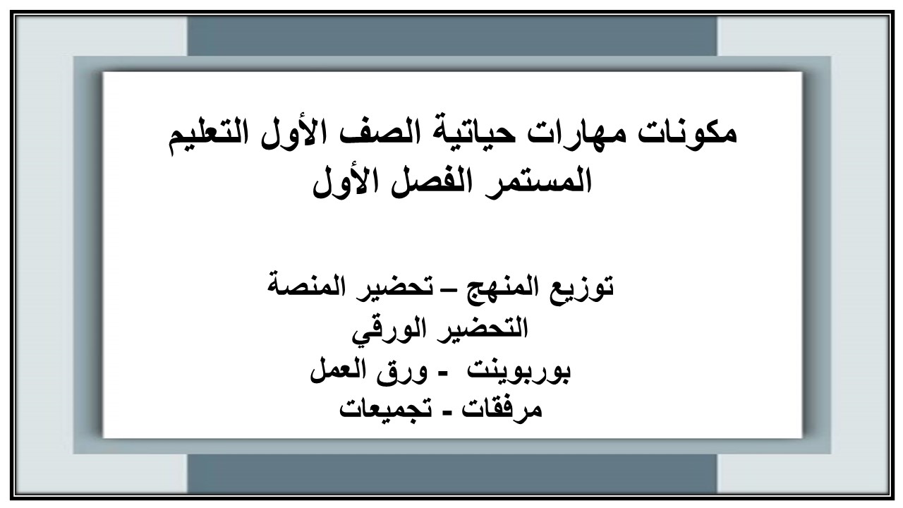 تحضير مهارات حياتية الصف الأول التعليم المستمر الفصل الأول