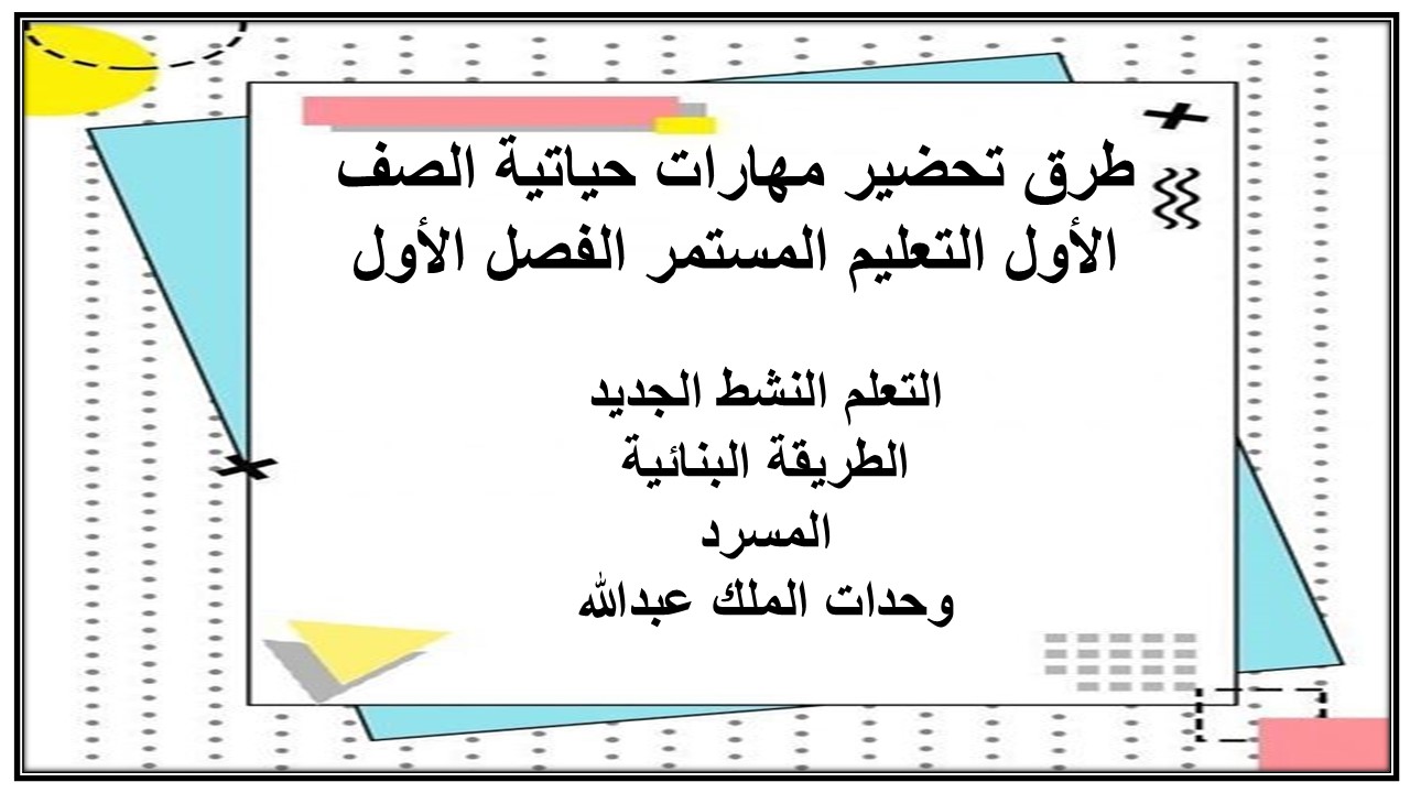 تحضير مهارات حياتية الصف الأول التعليم المستمر الفصل الأول
