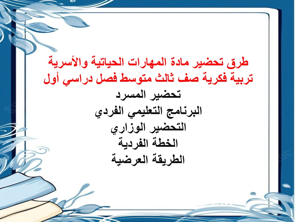 تحضير مهارات حياتية وأسرية تربية فكرية صف ثالث متوسط فصل دراسي أول