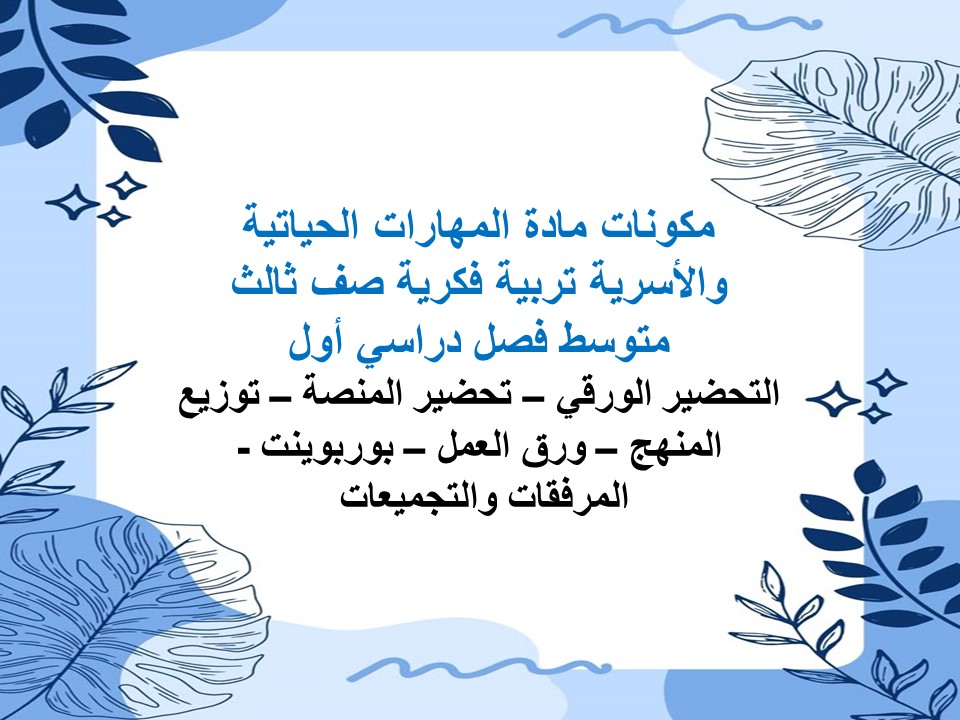 تحضير مهارات حياتية وأسرية تربية فكرية صف ثالث متوسط فصل دراسي أول