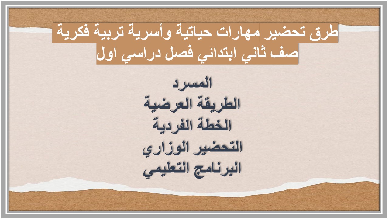 تحضير مهارات حياتية وأسرية تربية فكرية صف ثاني ابتدائي فصل دراسي اول تحضير مهارات حياتية وأسرية تربية فكرية صف ثاني ابتدائي فصل دراسي اول