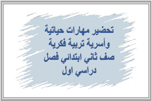 تحضير مهارات حياتية وأسرية تربية فكرية صف ثاني ابتدائي فصل دراسي اول