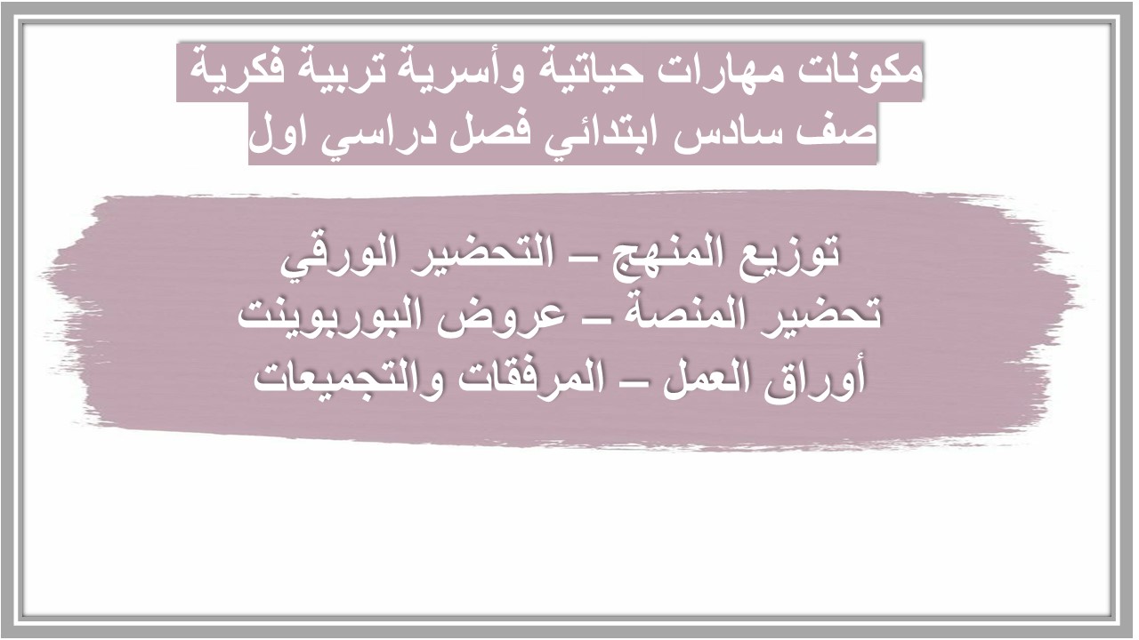 تحضير مادة التربية الأسرية سادس الابتدائي التربية الفكرية الفصل الدراسي الأول تحضير مادة التربية الأسرية سادس الابتدائي التربية الفكرية الفصل الدراسي الأول