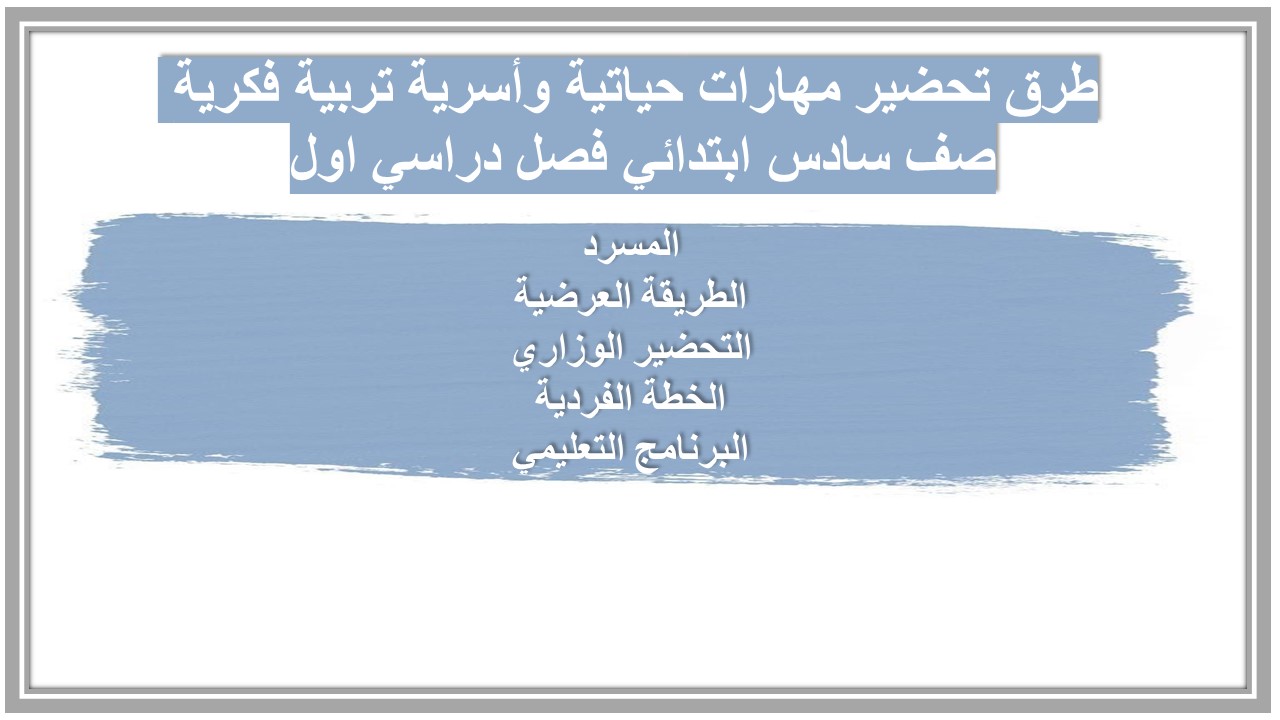 تحضير مادة التربية الأسرية سادس الابتدائي التربية الفكرية الفصل الدراسي الأول تحضير مادة التربية الأسرية سادس الابتدائي التربية الفكرية الفصل الدراسي الأول