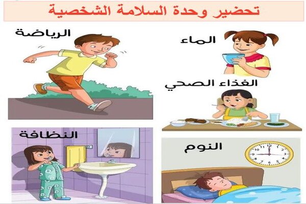 تحضير وحدة السلامة الشخصية