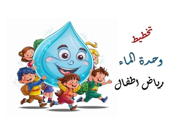تخطيط وحدة الماء رياض اطفال