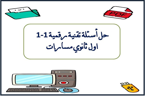 حل أسئلة تقنية رقمية 1-1 اول ثانوي مسارات