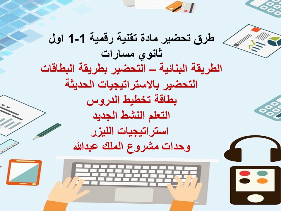 حل أسئلة تقنية رقمية 1-1 اول ثانوي مسارات