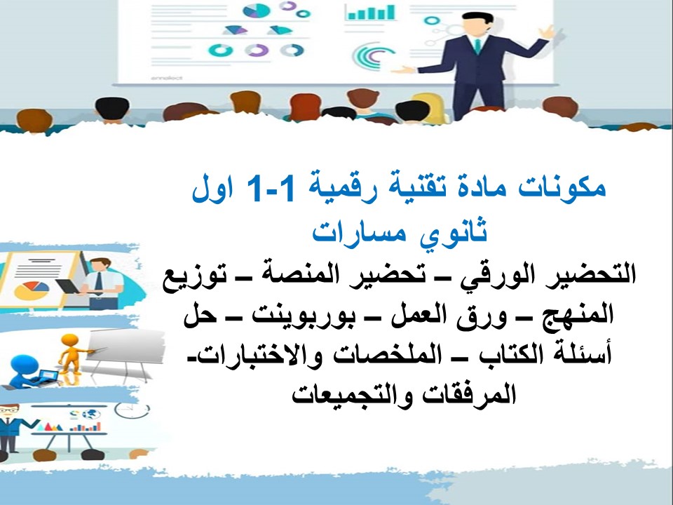 حل أسئلة تقنية رقمية 1-1 اول ثانوي مسارات