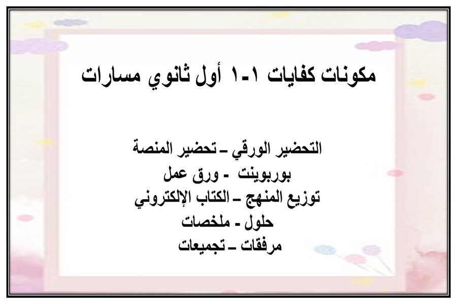 حل أسئلة كفايات 1-1 أول ثانوي مسارات