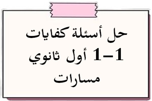 حل أسئلة كفايات 1-1 أول ثانوي مسارات