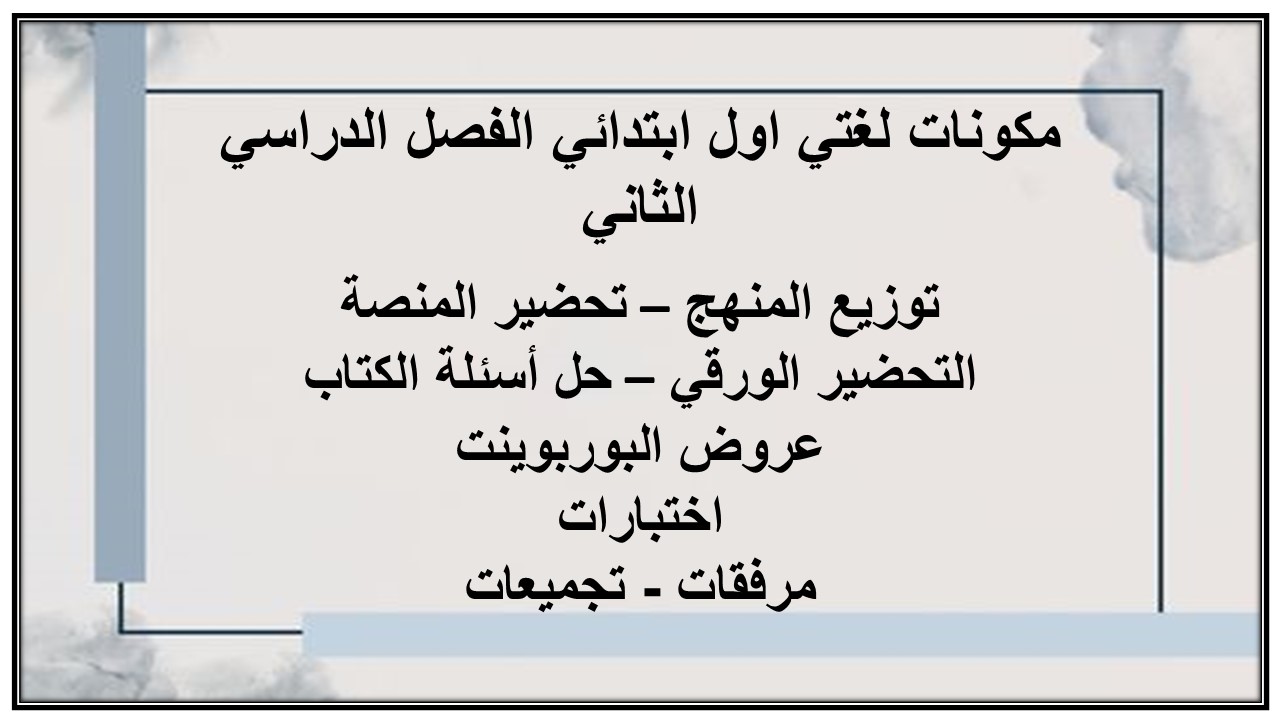 حل أسئلة لغتي اول ابتدائي الفصل الدراسي الثاني