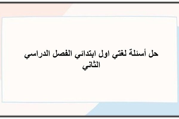 حل أسئلة لغتي اول ابتدائي الفصل الدراسي الثاني