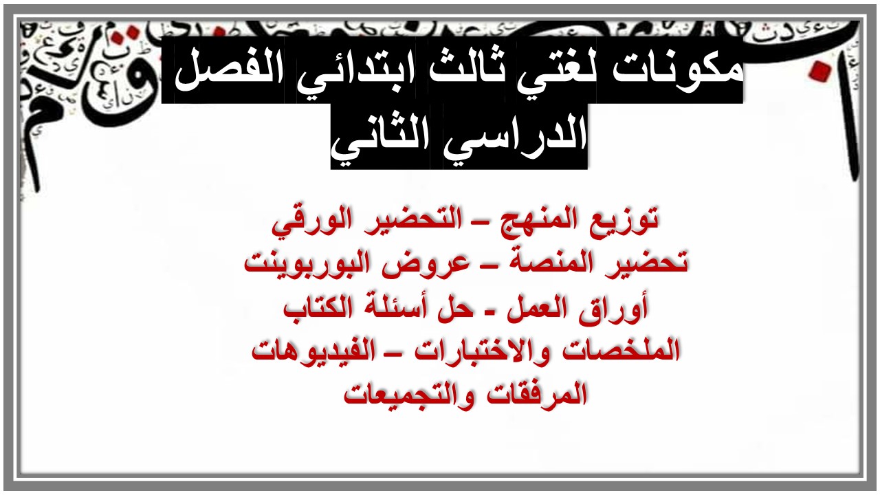 حل أسئلة لغتي ثالث ابتدائي الفصل الدراسي الثاني