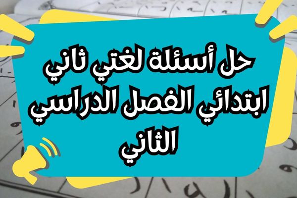 حل أسئلة لغتي ثاني ابتدائي الفصل الدراسي الثاني