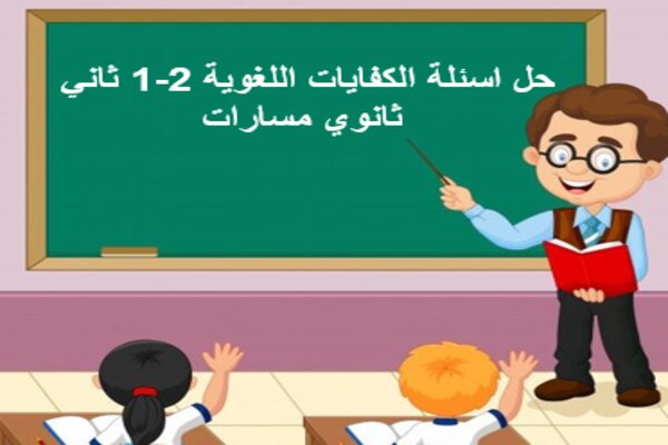 حل اسئلة الكفايات اللغوية 2-1 ثاني ثانوي مسارات