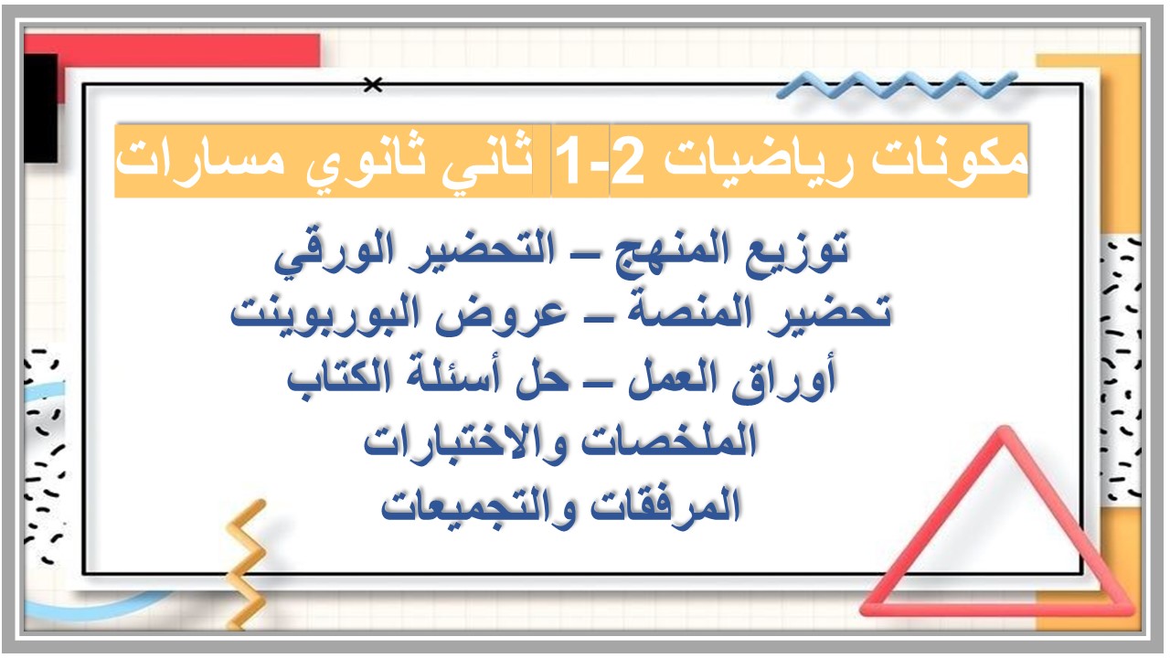حل اسئلة رياضيات 2-1 ثاني ثانوي مسارات  