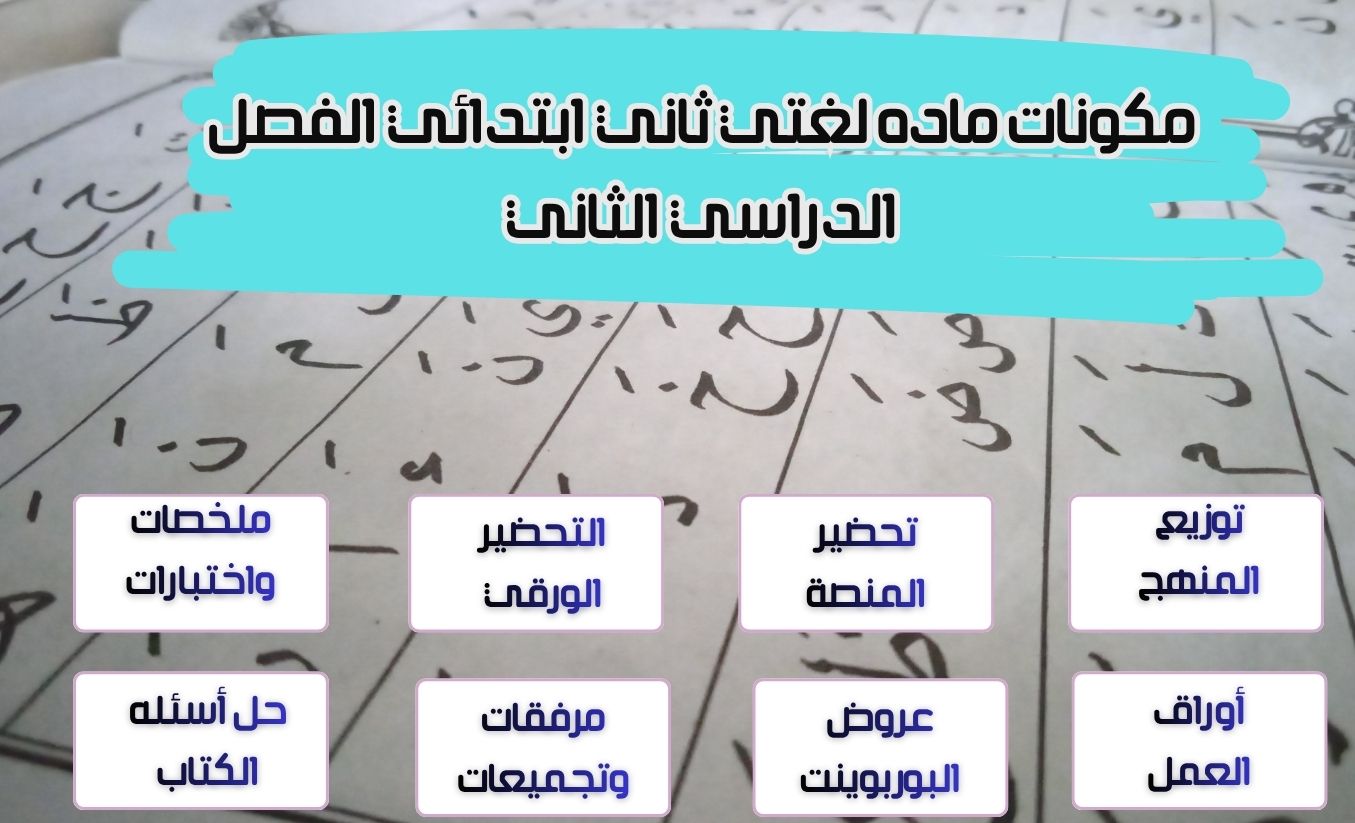 حل أسئلة لغتي ثاني ابتدائي الفصل الدراسي الثاني
