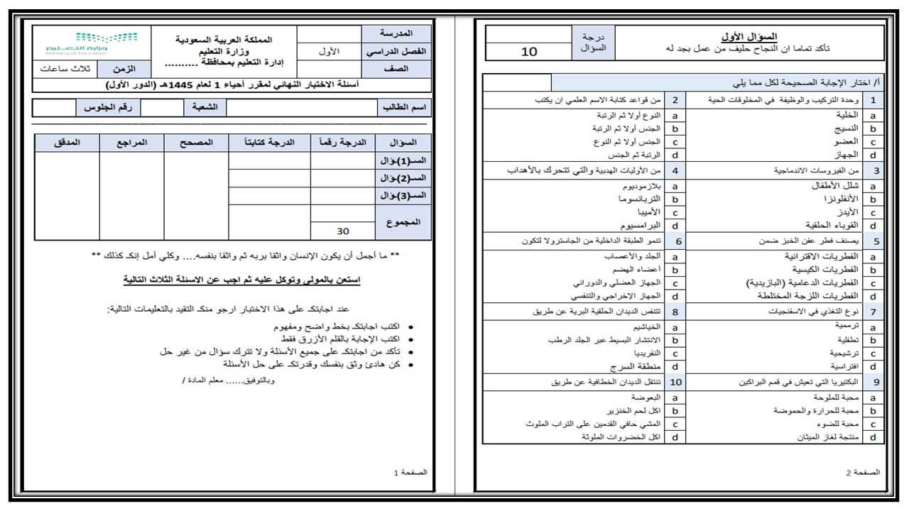 مهارات أحياء 1 أول ثانوي مسارات