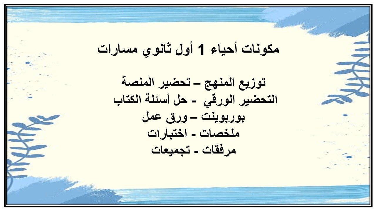مهارات أحياء 1 أول ثانوي مسارات