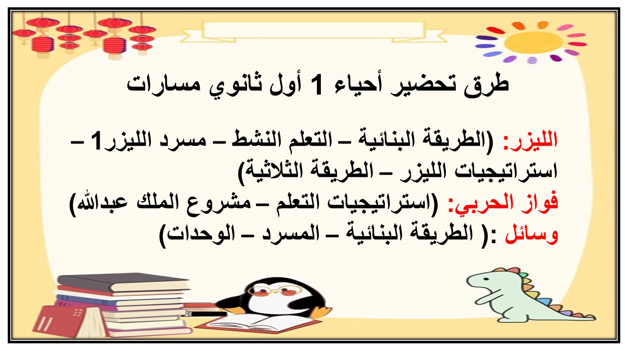 مهارات أحياء 1 أول ثانوي مسارات