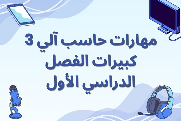 مهارات حاسب آلي 3 كبيرات الفصل الدراسي الأول